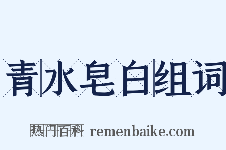 青水皂白组词是什么意思的图片